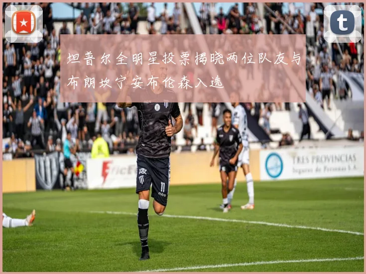 坦普尔全明星投票揭晓两位队友与布朗坎宁安布伦森入选