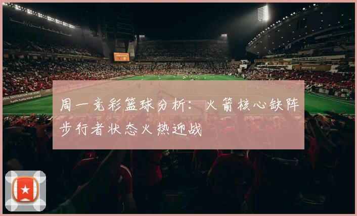 周一竞彩篮球分析：火箭核心缺阵步行者状态火热迎战