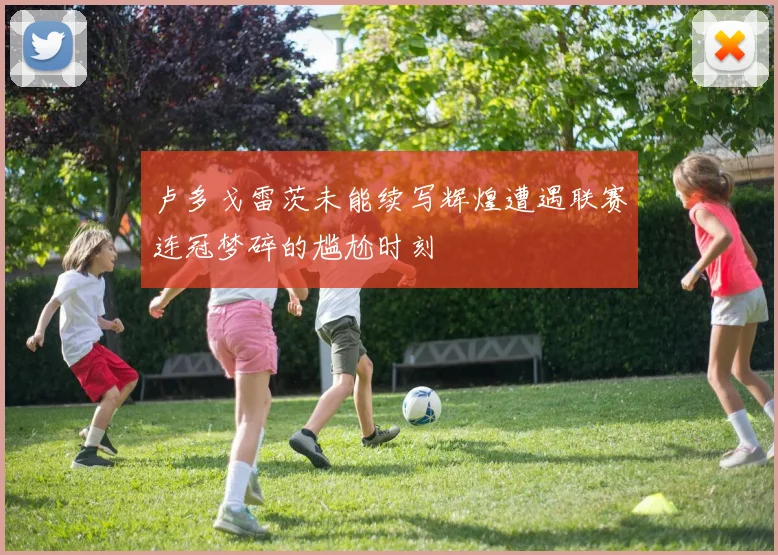 卢多戈雷茨未能续写辉煌遭遇联赛连冠梦碎的尴尬时刻