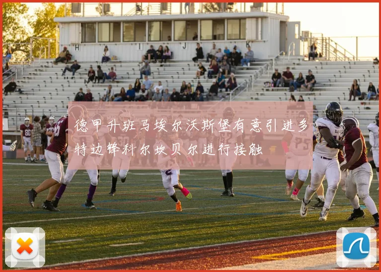 德甲升班马埃尔沃斯堡有意引进多特边锋科尔坎贝尔进行接触