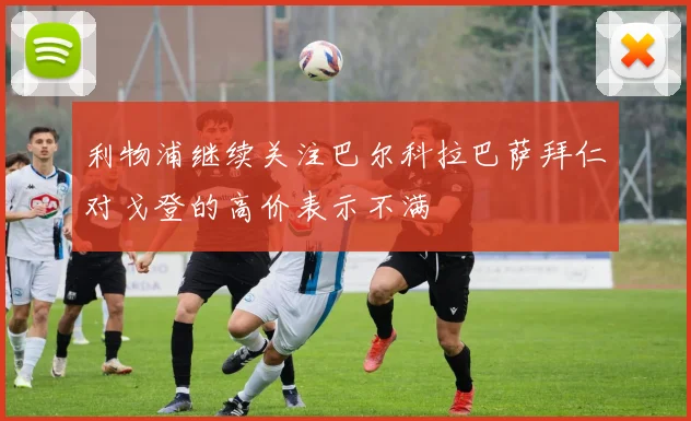 利物浦继续关注巴尔科拉巴萨拜仁对戈登的高价表示不满