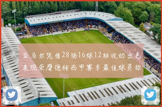 亚马尔凭借28场16球12助攻的出色表现荣膺德转西甲赛季最佳球员称号