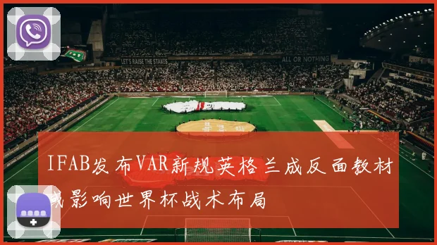 IFAB发布VAR新规英格兰成反面教材或影响世界杯战术布局
