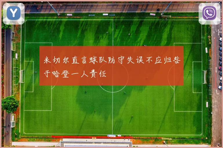米切尔直言球队防守失误不应归咎于哈登一人责任