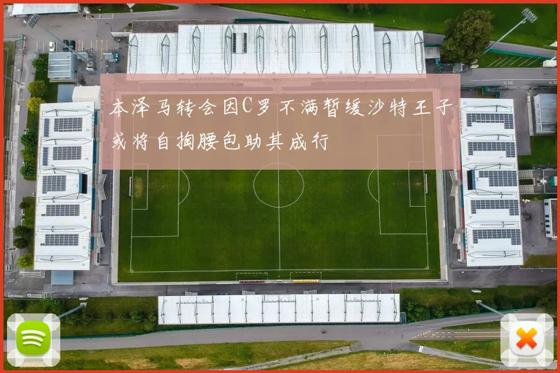 本泽马转会因C罗不满暂缓沙特王子或将自掏腰包助其成行
